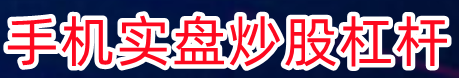 手机实盘炒股杠杆_炒股杠杆_十大炒股杠杆平台咨询