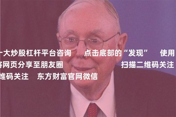 十大炒股杠杆平台咨询      点击底部的“发现”     使用“扫一扫”     即可将网页分享至朋友圈                            扫描二维码关注    东方财富官网微信                                                                        沪股通             深股通             港股通(沪)             港股通(深)                         热门资讯        中央一号文件首提农业新质生产力十大券商策略：春季攻势未完！中央一号文件首提农业新质生产力马化腾巧借东风 元宝逆袭豆包                            焦点专题    第十二届Choice最佳分析师聚焦二十届三中全会淘宝将全面支持微信支付            2024世界动力电池大会        卫星互联网迎高速发展                                视频                                    一键关注财经大咖            热点推荐多平台为外卖骑手缴纳社保！自愿还是强制？缴费基数多少？制度能否更灵活？        第一财经    2025-02-24                            东方财富    扫一扫下载APP    东方财富产品    东方财富免费版东方财富Level-2东方财富策略版妙想投研助理Choice金融终端        证券交易    东方财富证券开户东方财富在线交易				东方财富证券交易        关注东方财富    东方财富网微博东方财富网微信意见与建议        天天基金    扫一扫下载APP    基金交易    基金开户基金交易活期宝基金产品稳健理财        关注天天基金    天天基金网微博天天基金网微信        东方财富期货    扫一扫下载APP    期货交易    期货手机开户期货电脑开户期货官方网站        信息网络传播视听节目许可证：0908328号 经营证券期货业务许可证编号：913101046312860336 违法和不良信息举报:021-61278686 举报邮箱：jubao@eastmoney.com    沪ICP证:沪B2-20070217 网站备案号:沪ICP备05006054号-11  沪公网安备 31010402000120号 版权所有:东方财富网 意见与建议:4000300059/952500    			关于我们    可持续发展			广告服务			联系我们			诚聘英才			法律声明    隐私保护			征稿启事			友情链接